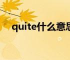 quite什么意思中文（quite是什么意思）