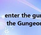 enter the gungeon主动技能怎么用（Enter the Gungeon）