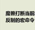 魔兽打断当前施法（打断当前施法 立即法术反制的宏命令）