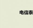 电信泰州区号（泰州区号）