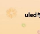 uled与oled区别（uled）