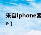 来自iphone客户端是什么意思（来自 iphone）