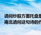 请问炒股方面托盘是什么意思（从今四海永为家不用长江限南北请问这句诗的作者是谁）