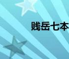 贱岳七本枪结局（贱岳七本枪）