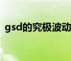 gsd的究极波动刃代码（gsd的究极波动刃）