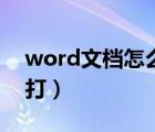 word文档怎么弄下划线（word下划线怎么打）