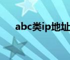 abc类ip地址怎么区分（abc类ip地址）