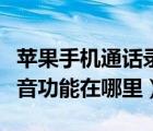 苹果手机通话录音功能怎么设置（苹果手机录音功能在哪里）