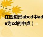 在四边形abcd中ad平行于bc（在四边形abcd中ad平行bc e为cd的中点）