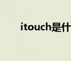 itouch是什么（苹果itouch是什么）