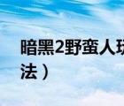 暗黑2野蛮人玩法双手投掷（暗黑2野蛮人玩法）