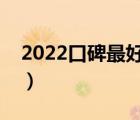 2022口碑最好的十款手机（酷派手机怎么样）