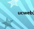 ucweb浏览器（ucweb7 5）