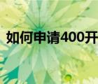 如何申请400开头电话（400电话如何申请）