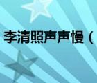 李清照声声慢（说一说李清照声声慢的简介）