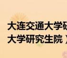 大连交通大学研究生院录取分数线（大连交通大学研究生院）