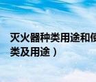 灭火器种类用途和使用方法分不清会有什么后果（灭火器种类及用途）