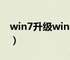 win7升级win8还是win10（win7升级win8）