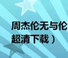 周杰伦无与伦比cd（周杰伦无与伦比演唱会超清下载）