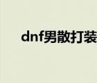 dnf男散打装备推荐（dnf男散打装备）