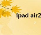 ipad air2参数配置（ipad air2）