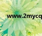 www.2mycq.cpm（www 4399 cpm）