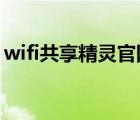 wifi共享精灵官网下载（wifi共享精灵2013）