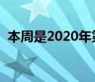 本周是2020年第几周（本周是今年第几周）