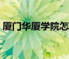 厦门华厦学院怎么样（厦门华夏学院怎么样）