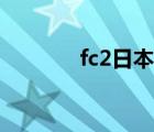 fc2日本视频共享（fc2日本）