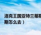 洛克王国亚特兰蒂斯广场怎么进入（洛克王国冰封亚特兰蒂斯怎么去）