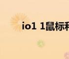 io1 1鼠标和狼蛛鬼鲛二代（io1 1）