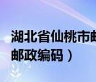 湖北省仙桃市邮政编码是什么（湖北省仙桃市邮政编码）