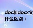 doc和docx文档哪个好（doc和docx文档有什么区别）