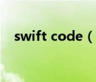 swift code（说一说swift code的简介）