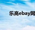 乐高ebay网站中文（ebay香港网站）