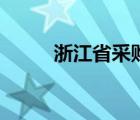 浙江省采购平台（浙江省采购网）