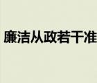 廉洁从政若干准则解读（廉洁从政若干准则）