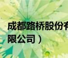 成都路桥股份有限公司（成都路桥工程股份有限公司）