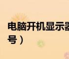 电脑开机显示器显示无信号（开机显示器无信号）