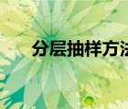 分层抽样方法和详细步骤（分层抽样）