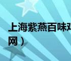 上海紫燕百味鸡官网加盟（上海紫燕百味鸡官网）