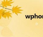 wphone软件（wphone）