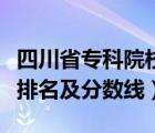 四川省专科院校排名及分数线（广西专科院校排名及分数线）