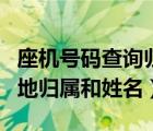 座机号码查询归属地查询（座机号码查询归属地归属和姓名）