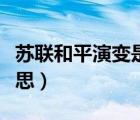 苏联和平演变是什么意思（和平演变是什么意思）