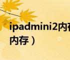 ipadmini2内存不够用怎么办（ipad mini2 内存）