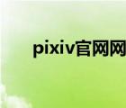 pixiv官网网址插画（pixiv官网网址）