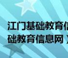 江门基础教育信息网官网登录入口（江门市基础教育信息网）