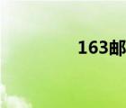 163邮箱登录（163邮箱）